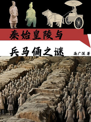 cover image of 秦始皇陵与兵马俑之谜